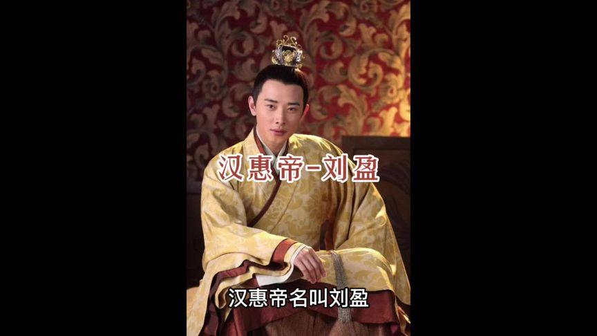 刘盈-西汉的第二个皇帝