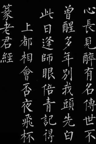 柳公权-唐代著名书法家、诗人