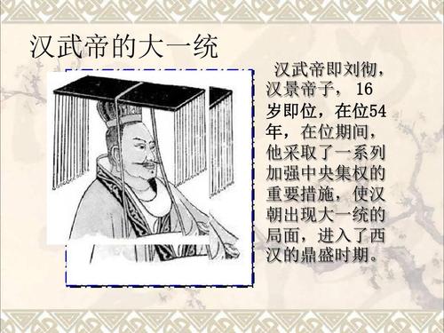 刘彻-开创了西汉王朝最鼎盛繁荣的时期