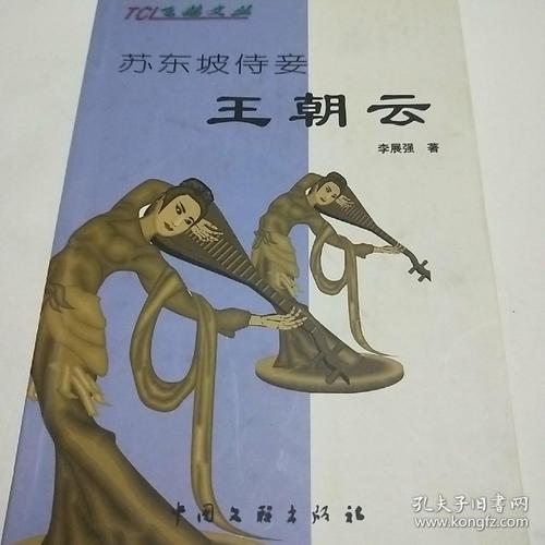 王朝云-与苏轼共患难的侍妾