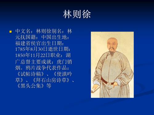 林则徐-中华民族的民族英雄，伟大的爱国者