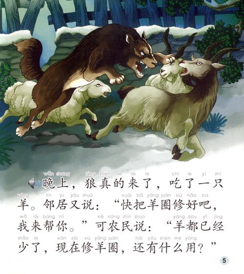 中国民间故事：十二生肖羊的故事