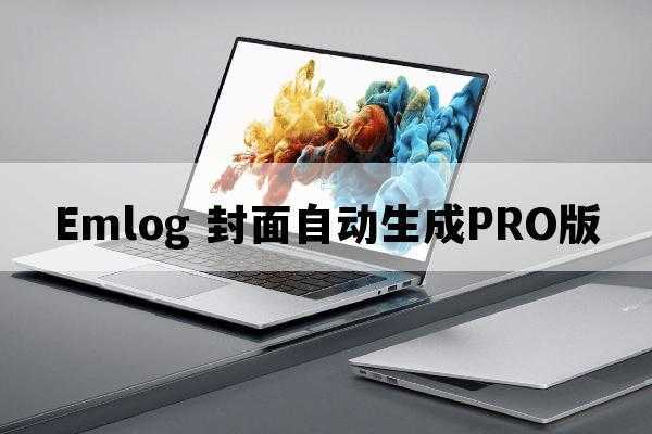 Emlog插件文章自动配图PRO版